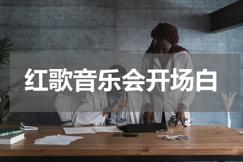 红歌音乐会开场白