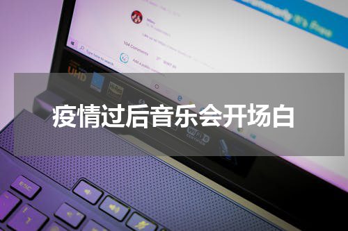 疫情过后音乐会开场白