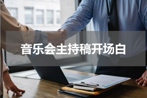 音乐会主持稿开场白