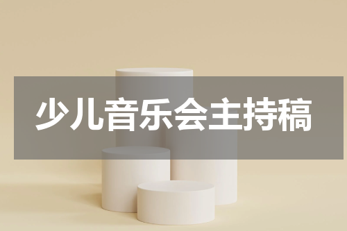 少儿音乐会主持稿