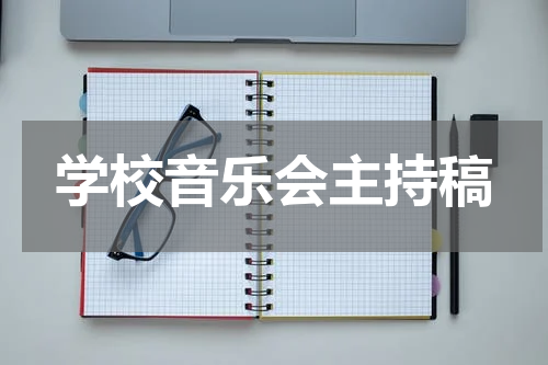 学校音乐会主持稿