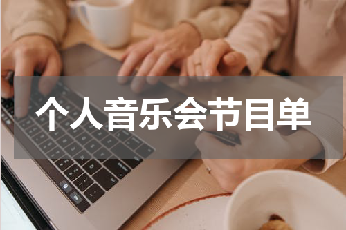 个人音乐会节目单