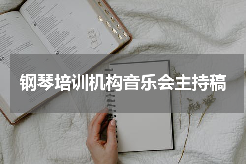 钢琴培训机构音乐会主持稿