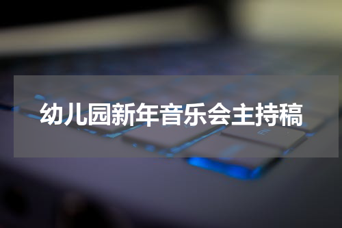 幼儿园新年音乐会主持稿