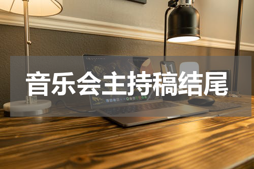 音乐会主持稿结尾