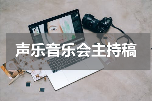 声乐音乐会主持稿