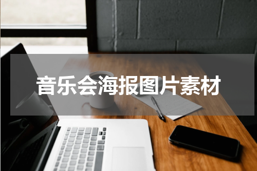 音乐会海报图片素材