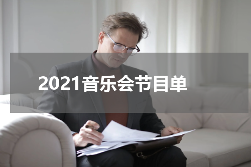 2021音乐会节目单
