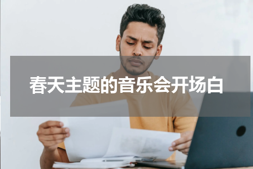 春天主题的音乐会开场白