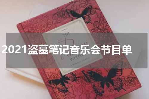 2021盗墓笔记音乐会节目单