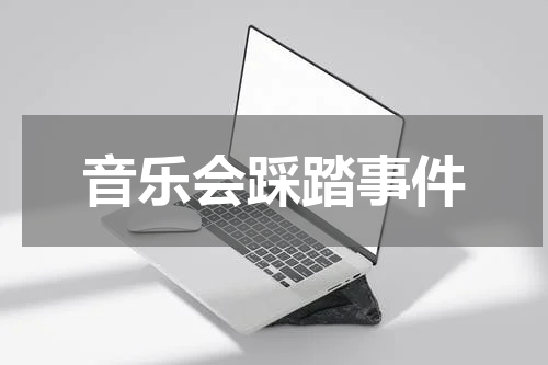 音乐会踩踏事件