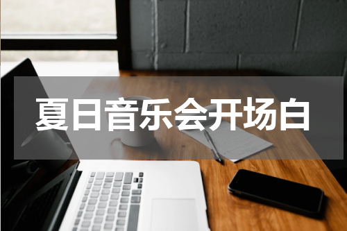 夏日音乐会开场白