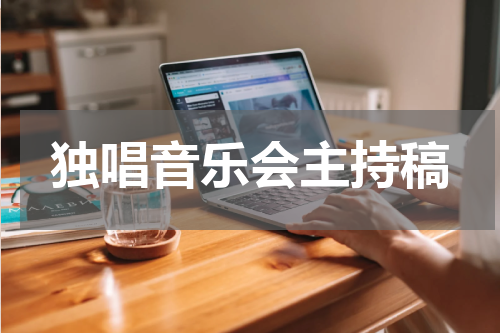 独唱音乐会主持稿