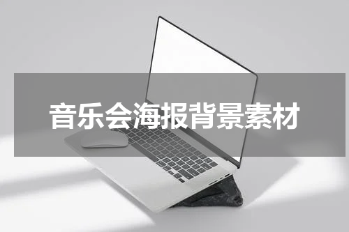 音乐会海报背景素材