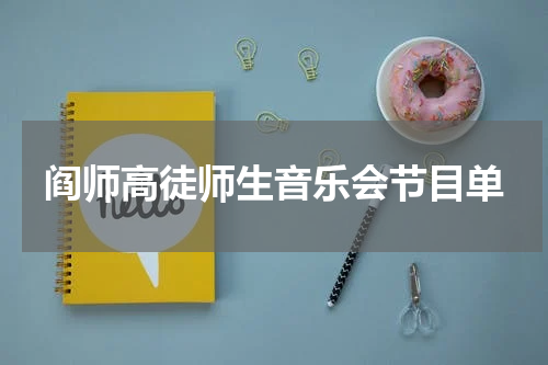 阎师高徒师生音乐会节目单