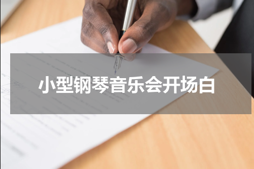 小型钢琴音乐会开场白