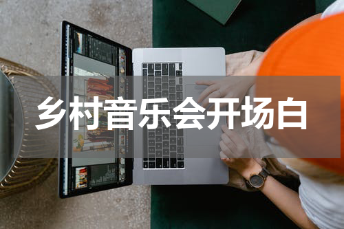 乡村音乐会开场白