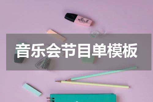 音乐会节目单模板