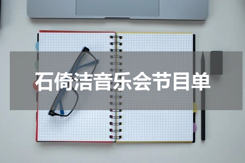 石倚洁音乐会节目单
