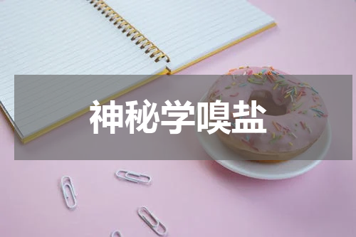 神秘学嗅盐
