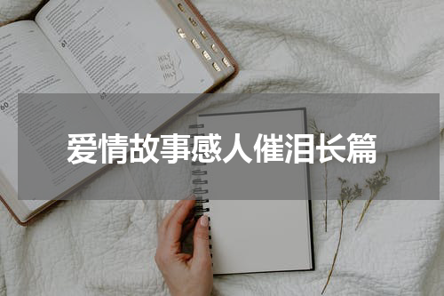 爱情故事感人催泪长篇
