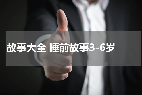 故事大全 睡前故事3-6岁
