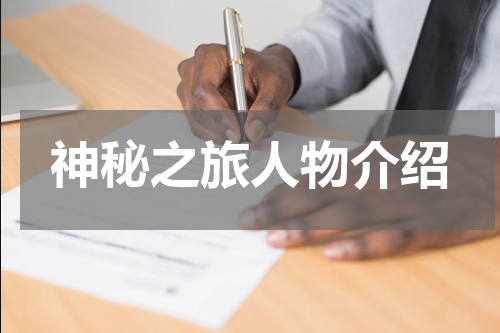 神秘之旅人物介绍