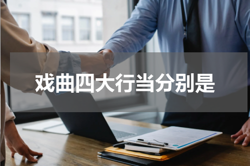 戏曲四大行当分别是