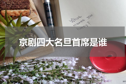 京剧四大名旦首席是谁