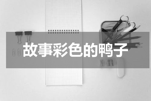 故事彩色的鸭子