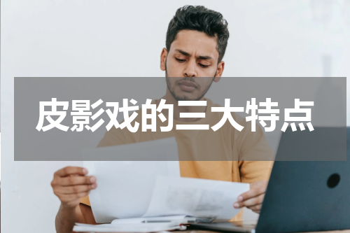 皮影戏的三大特点