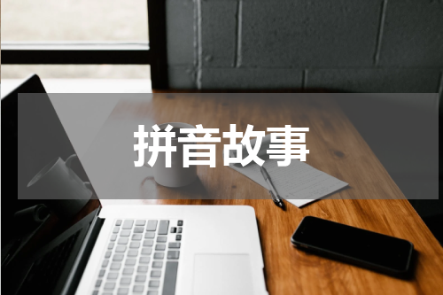 拼音故事