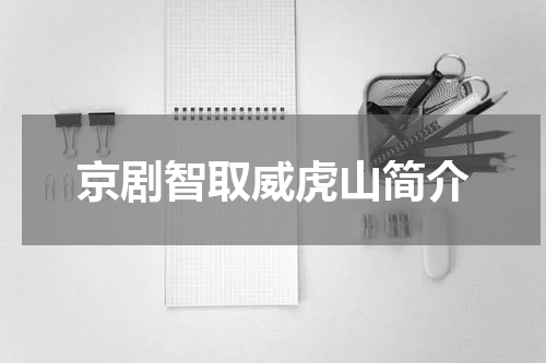 京剧智取威虎山简介