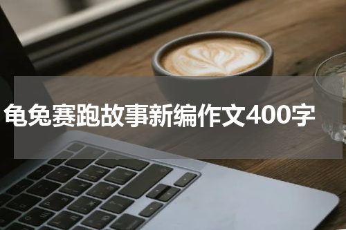 龟兔赛跑故事新编作文400字