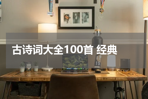 古诗词大全100首 经典