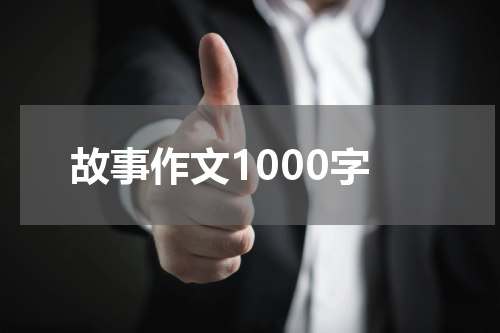 故事作文1000字