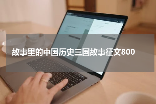故事里的中国历史三国故事征文800