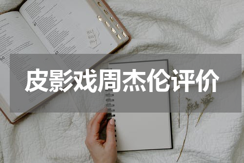 皮影戏周杰伦评价