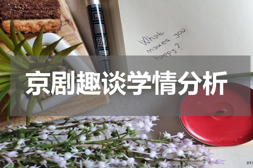 京剧趣谈学情分析
