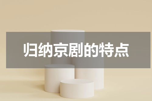 归纳京剧的特点
