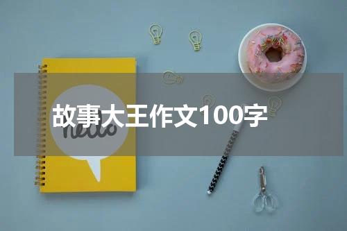 故事大王作文100字