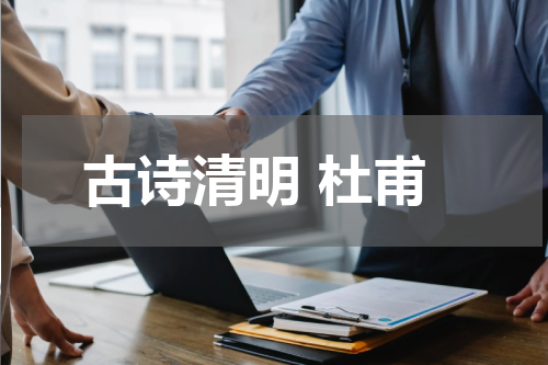 古诗清明 杜甫