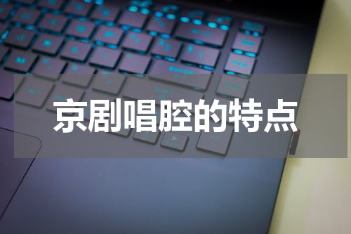 京剧唱腔的特点