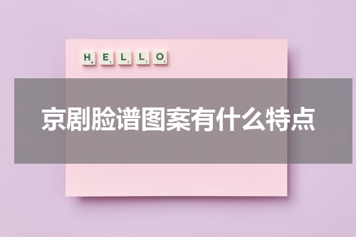 京剧脸谱图案有什么特点