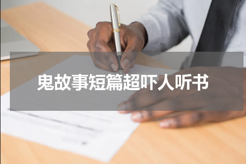 鬼故事短篇超吓人听书