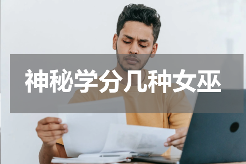 神秘学分几种女巫