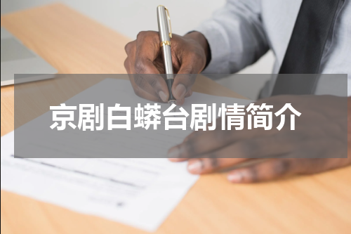 京剧白蟒台剧情简介
