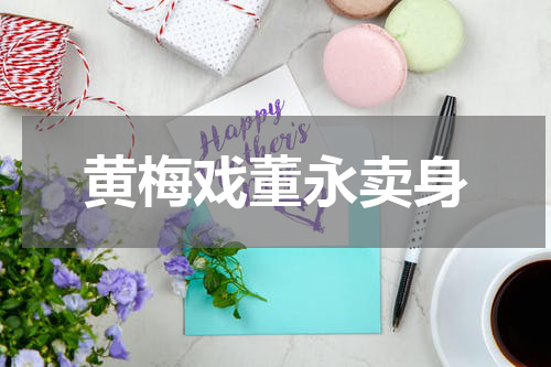 黄梅戏董永卖身