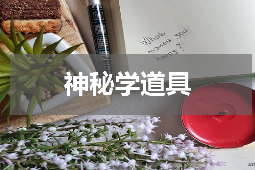 神秘学道具