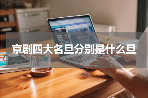 京剧四大名旦分别是什么旦